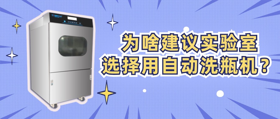 為啥建議實驗室選擇用自動洗瓶機(jī)？